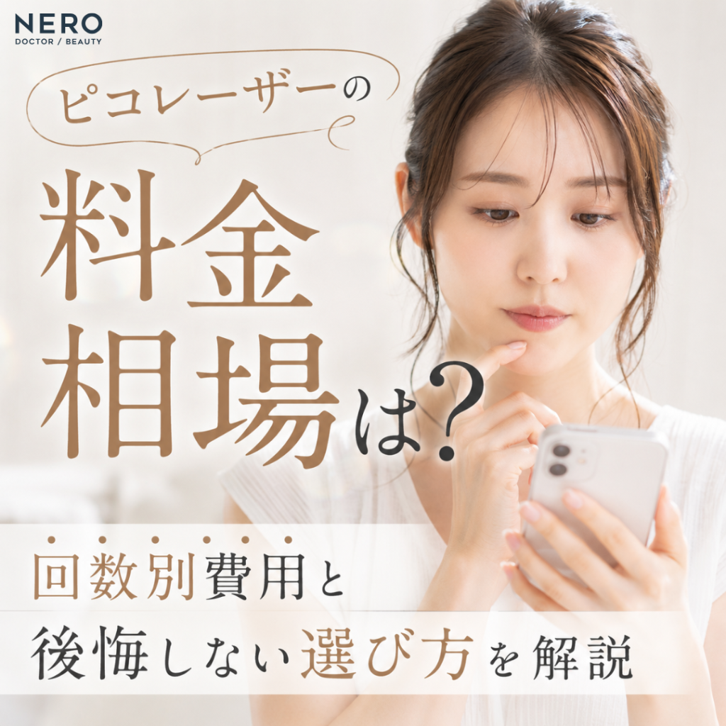 ピコレーザーの料金相場は？回数別費用と後悔しない選び方を解説