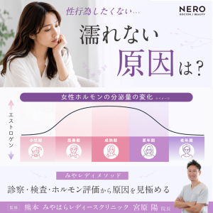 濡れない原因を医学的視点で紐解く|「性行為をしたくない」のは心のせいだけではない！熊本・みやはらレディースクリニック監修