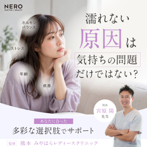 濡れない原因はどこにある？熊本・みやはらレディースクリニックが導く原因別のQOL向上ケア
