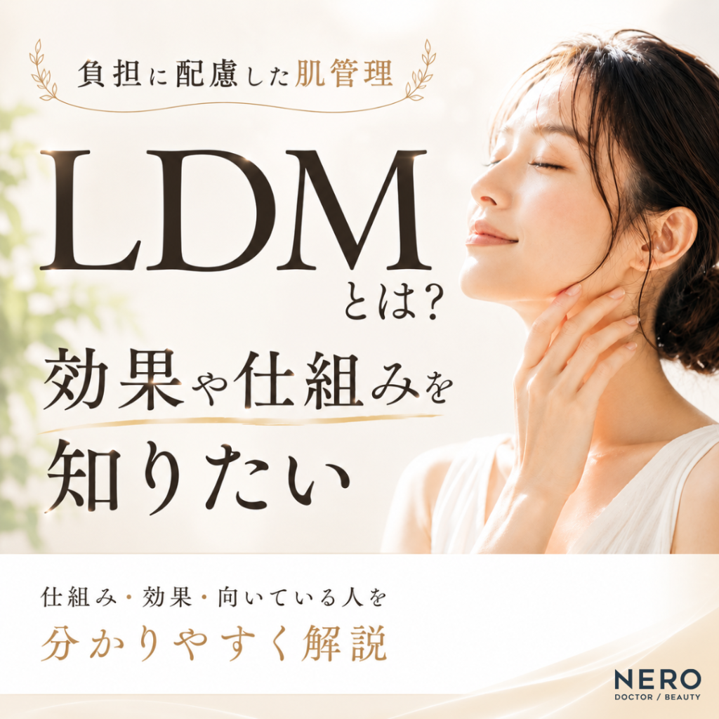 LDMとは？仕組み・効果・向いている人を分かりやすく解説【肌管理の基礎知識】