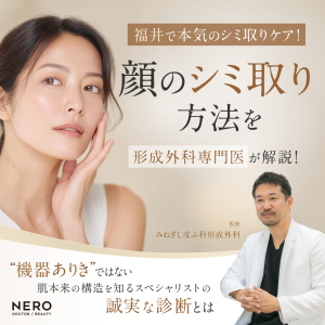 顔のシミ取り方法を形成外科専門医が解説！“機器ありき”ではない、肌本来の構造を知るスペシャリストの誠実な診断とは