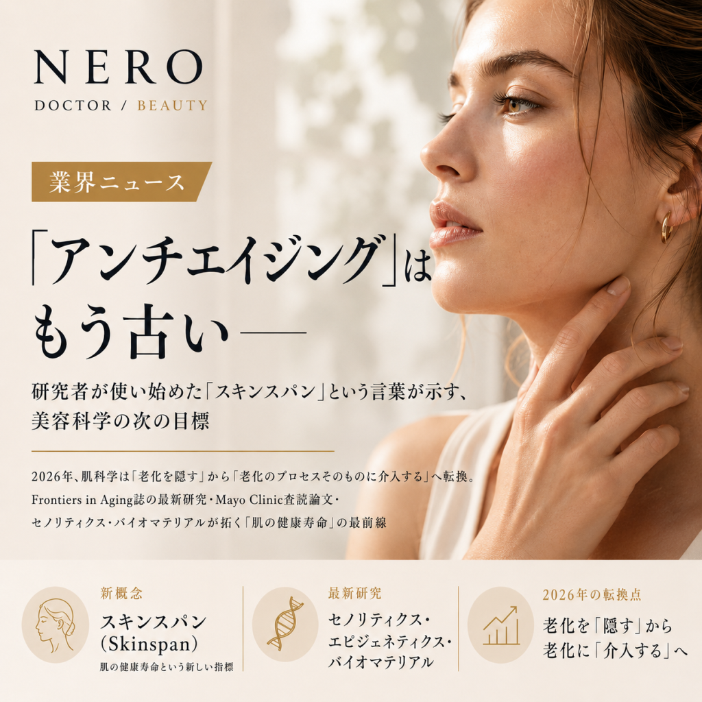 「アンチエイジング」はもう古い──研究者が使い始めた「スキンスパン」という言葉が示す、美容科学の次の目標
