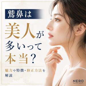 鷲鼻は美人が多いって本当？魅力や特徴・修正方法を解説