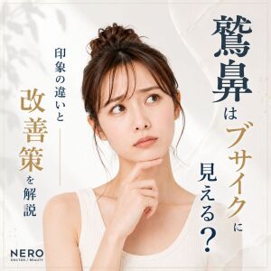 鷲鼻はブサイクに見える？印象の違いと対策を解説