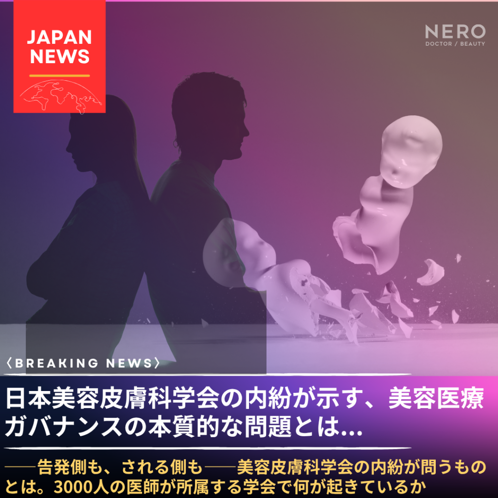日本美容皮膚科学会でCOI委員長が「虚偽申告疑惑」——改革を叫ぶ側に飛んだブーメランの意味