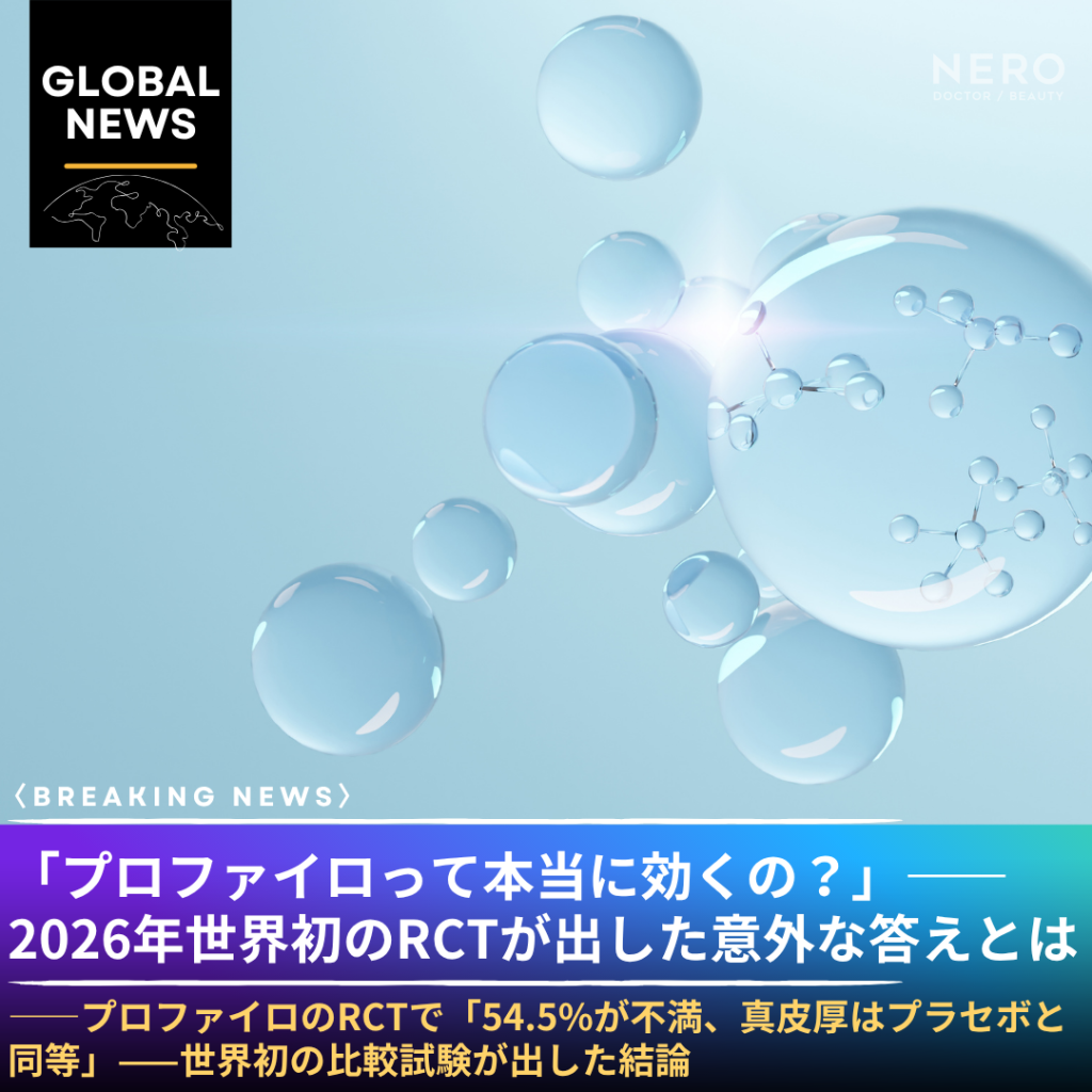 「プロファイロって本当に効くの？」——2026年2月、世界初のRCTが出した、少し意外な答え