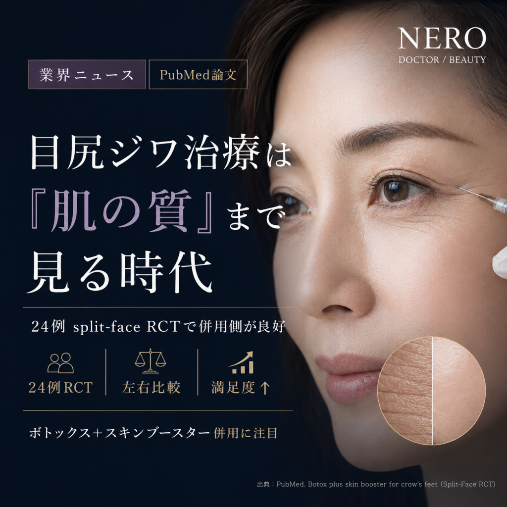 「ボトックスだけ打てば終わり」は古い──2026年のRCTが示す目尻ジワ治療の新設計