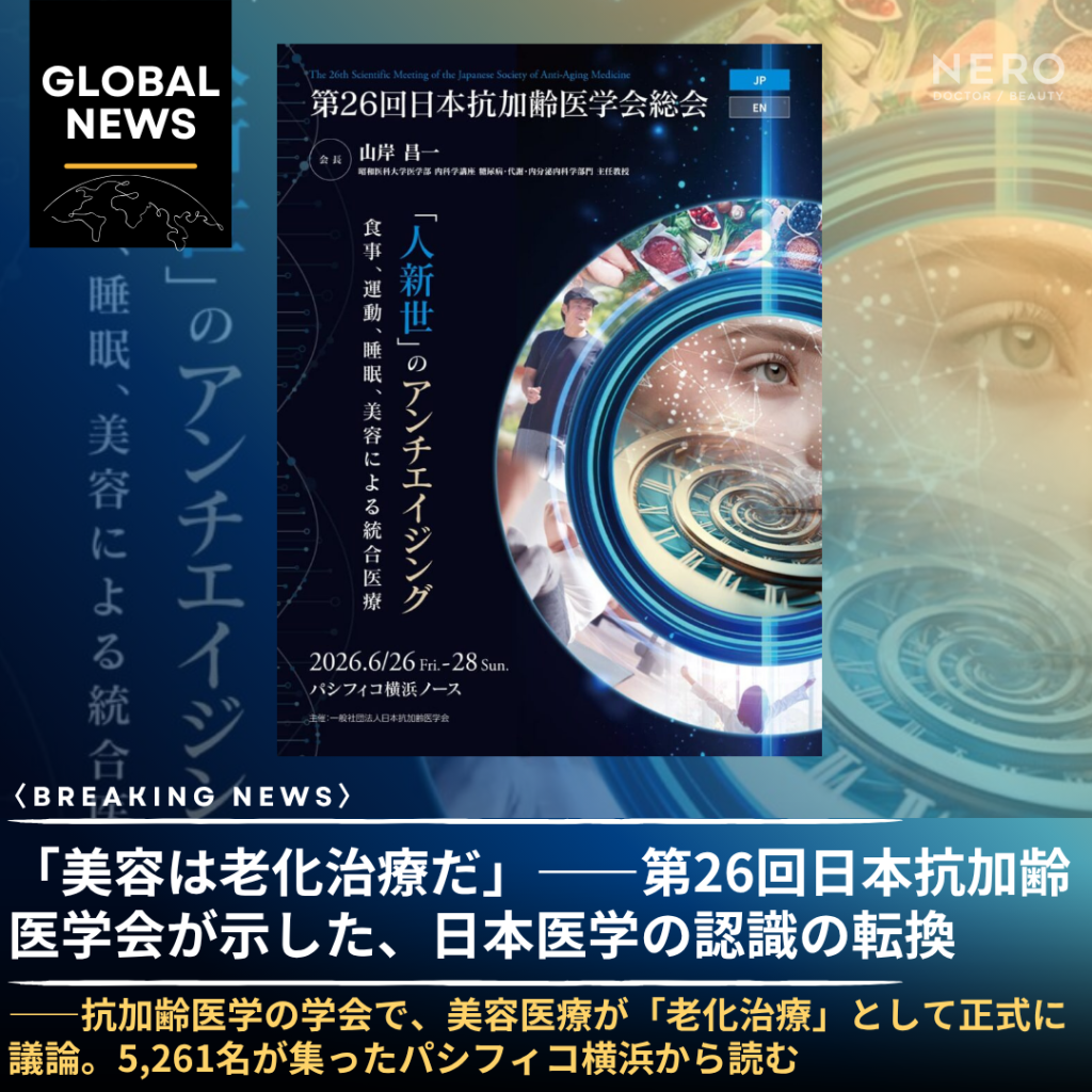 シミ、レーザー、非外科的治療、フェイスリフト——2026年6月・日本抗加齢医学会が「老化のメカニズムと治療戦略」に美容医療を組み込んだ理由