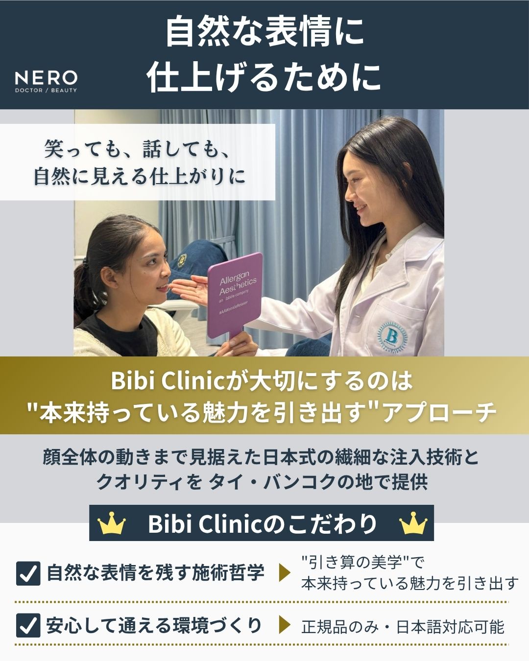 ボトックス注射で自然な表情に仕上げるためにBibi Clinicがこだわっていること解説
