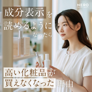 「成分表示」を読めるようになったら、高い化粧品が買えなくなった理由