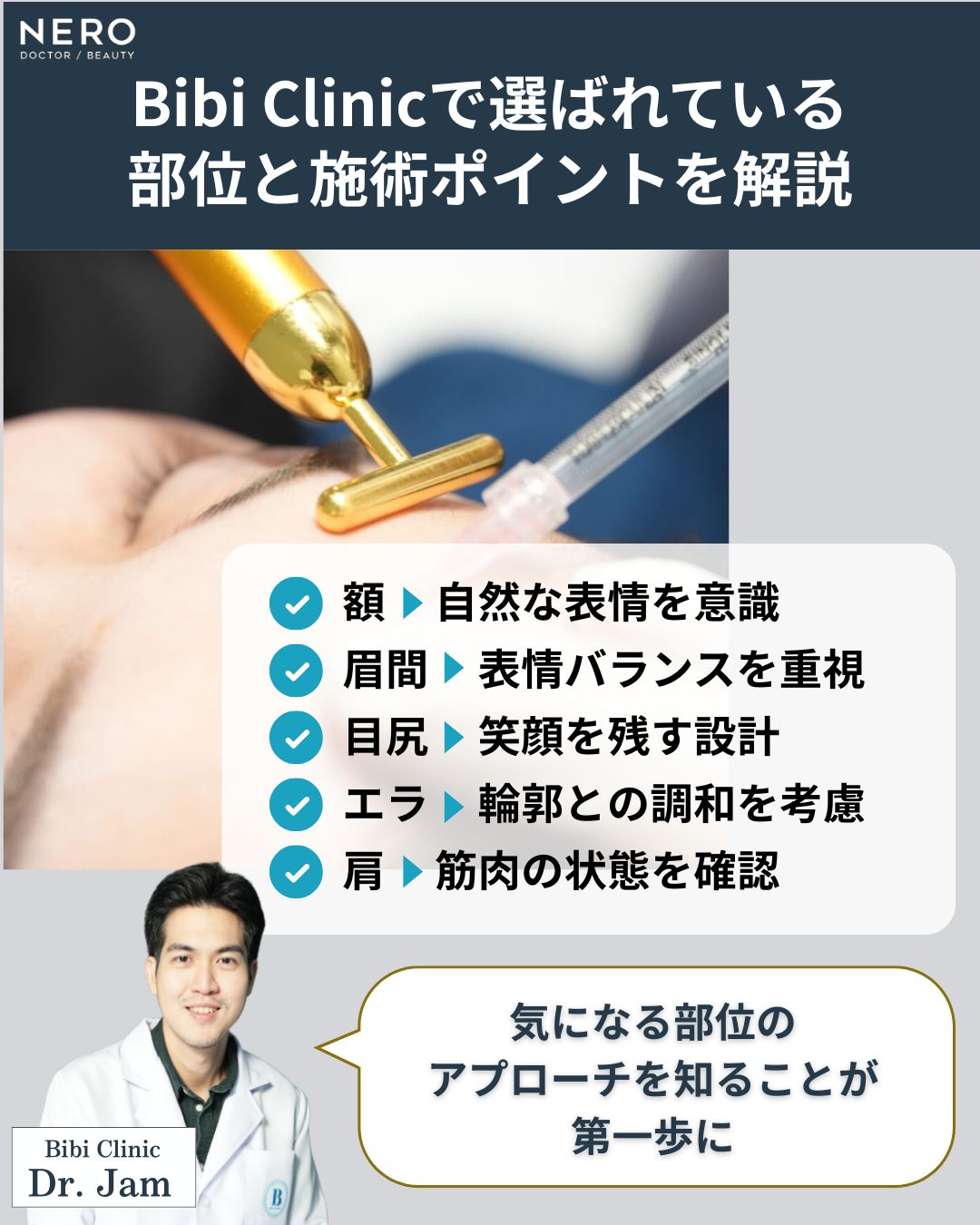 Bibi Clinicで選ばれているボトックス注射部位と施術ポイント