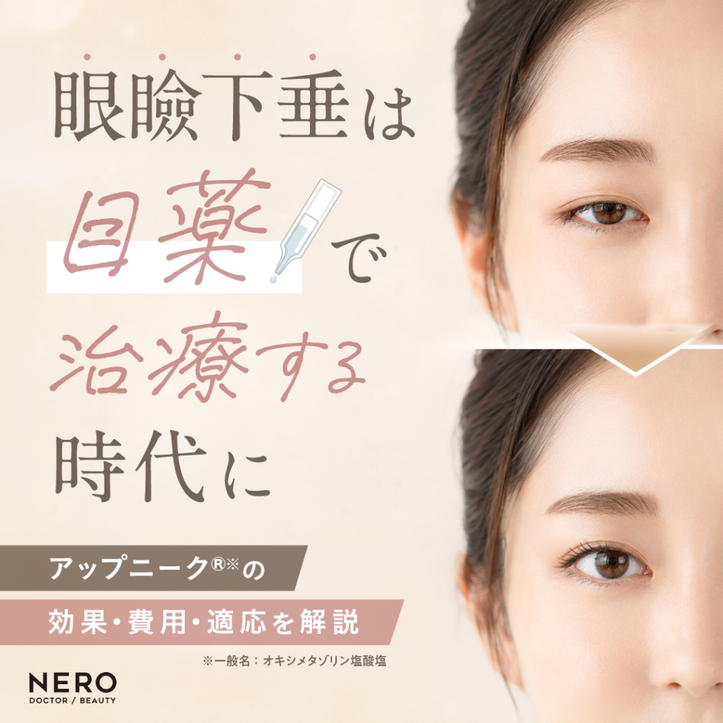 眼瞼下垂は目薬で切らずに治療する時代に？眼瞼下垂点眼薬「アップニーク®」の効果と費用