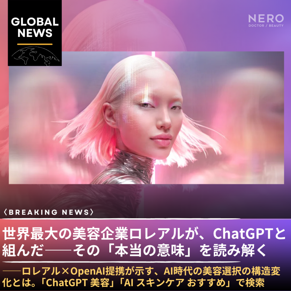 「美容情報をどこで探すか」が変わる——ロレアル×OpenAI提携が示す、AI時代の美容選択の構造変化