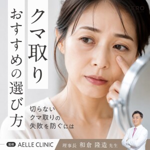 クマ取りのおすすめの施術が分からない方へ｜失敗を防ぐ「診断プロセス」の見方【アエルクリニック監修】