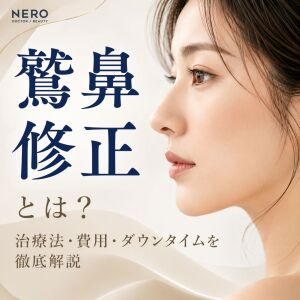 鷲鼻修正とは？治療法・費用・ダウンタイムを徹底解説