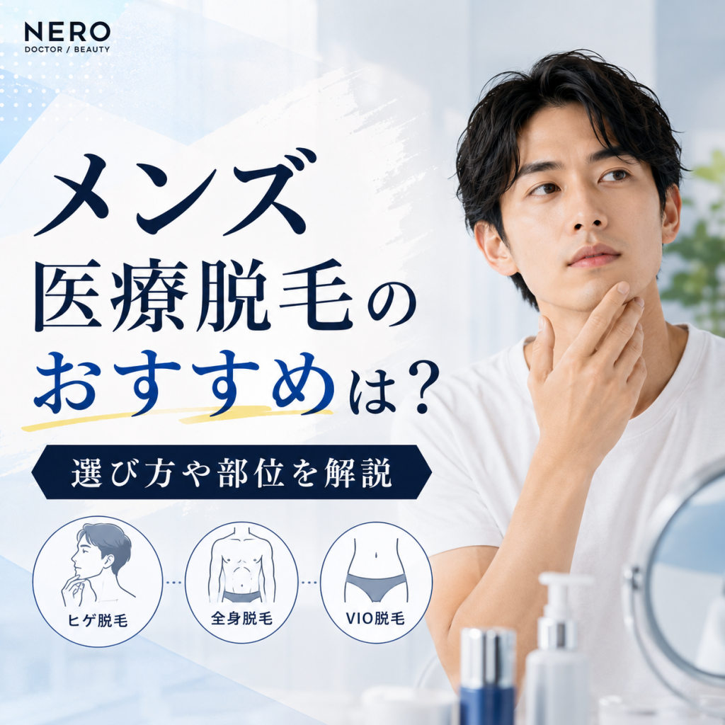 メンズ医療脱毛のおすすめは？クリニックの選び方や部位・費用を比較