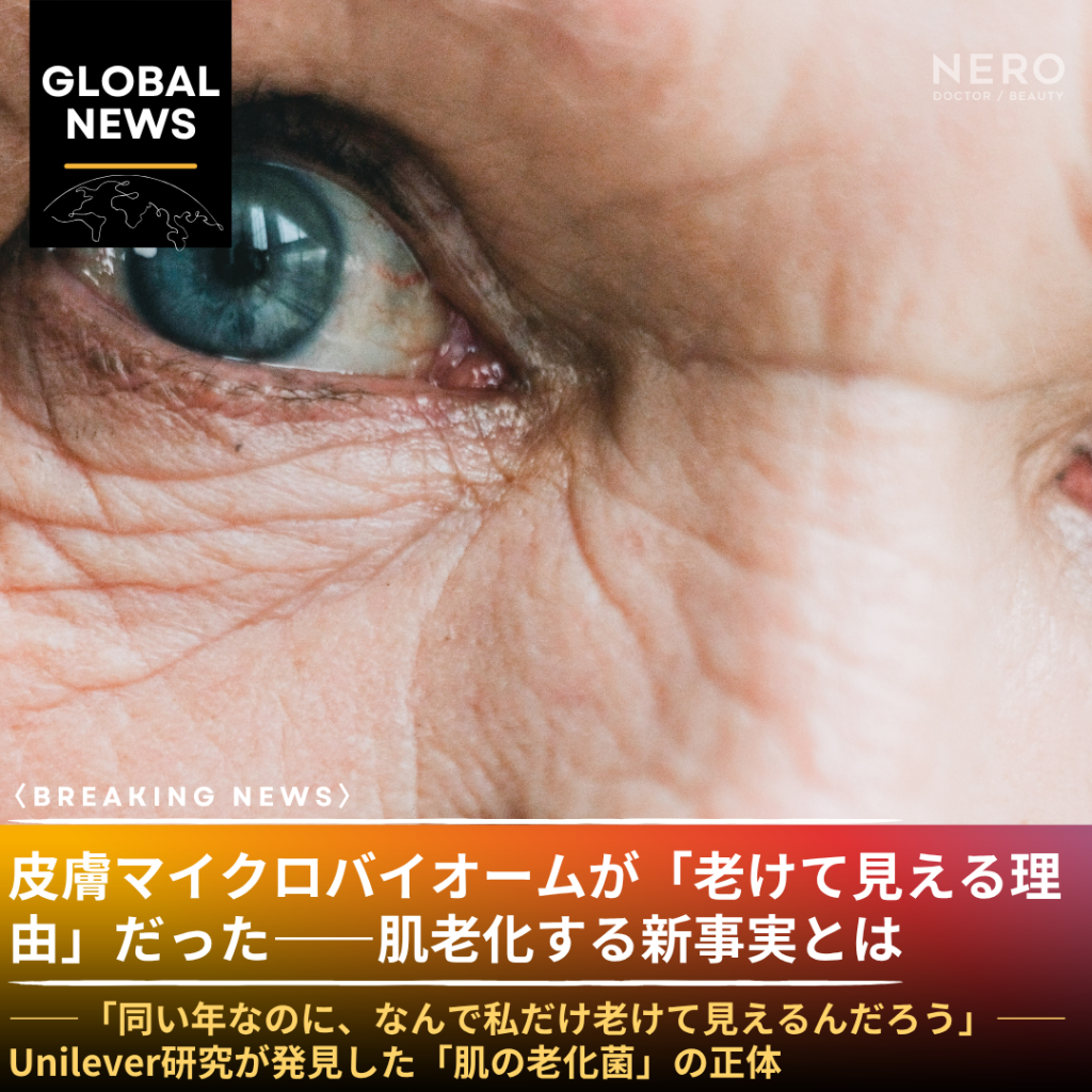 「同い年なのに、なんで私だけ老けて見えるんだろう」——Unilever研究が発見した「肌の老化菌」の正体