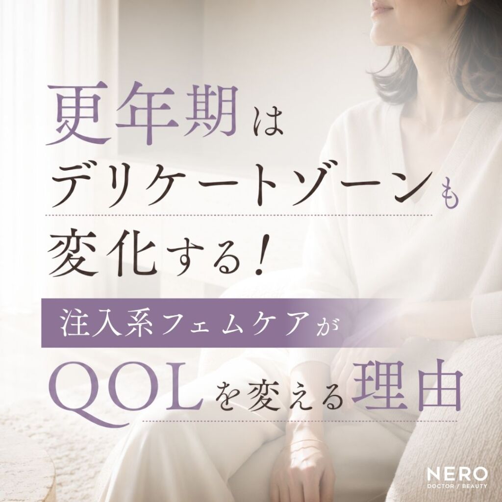 フェムケアで注目される更年期のデリケートゾーンの変化。“注入系”ケアがQOLを変える理由