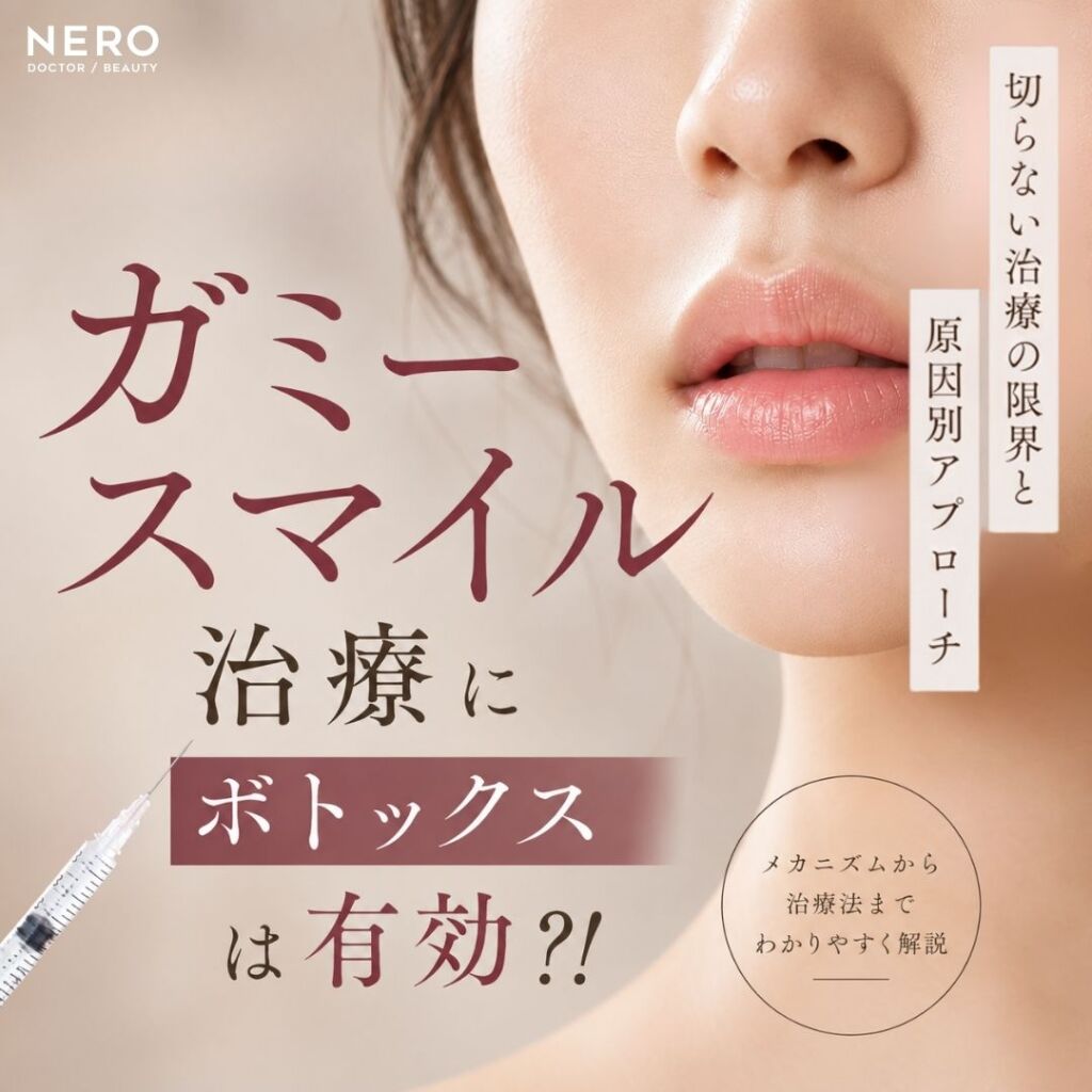 ガミースマイル治療にボトックスは有効？切らない治療の限界と原因別アプローチ