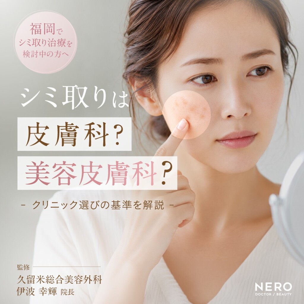 シミ取り治療を福岡で受けたい方へ｜皮膚科と美容皮膚科の違いから、クリニック選びの基準まで【久留米総合美容外科・伊波院長監修】