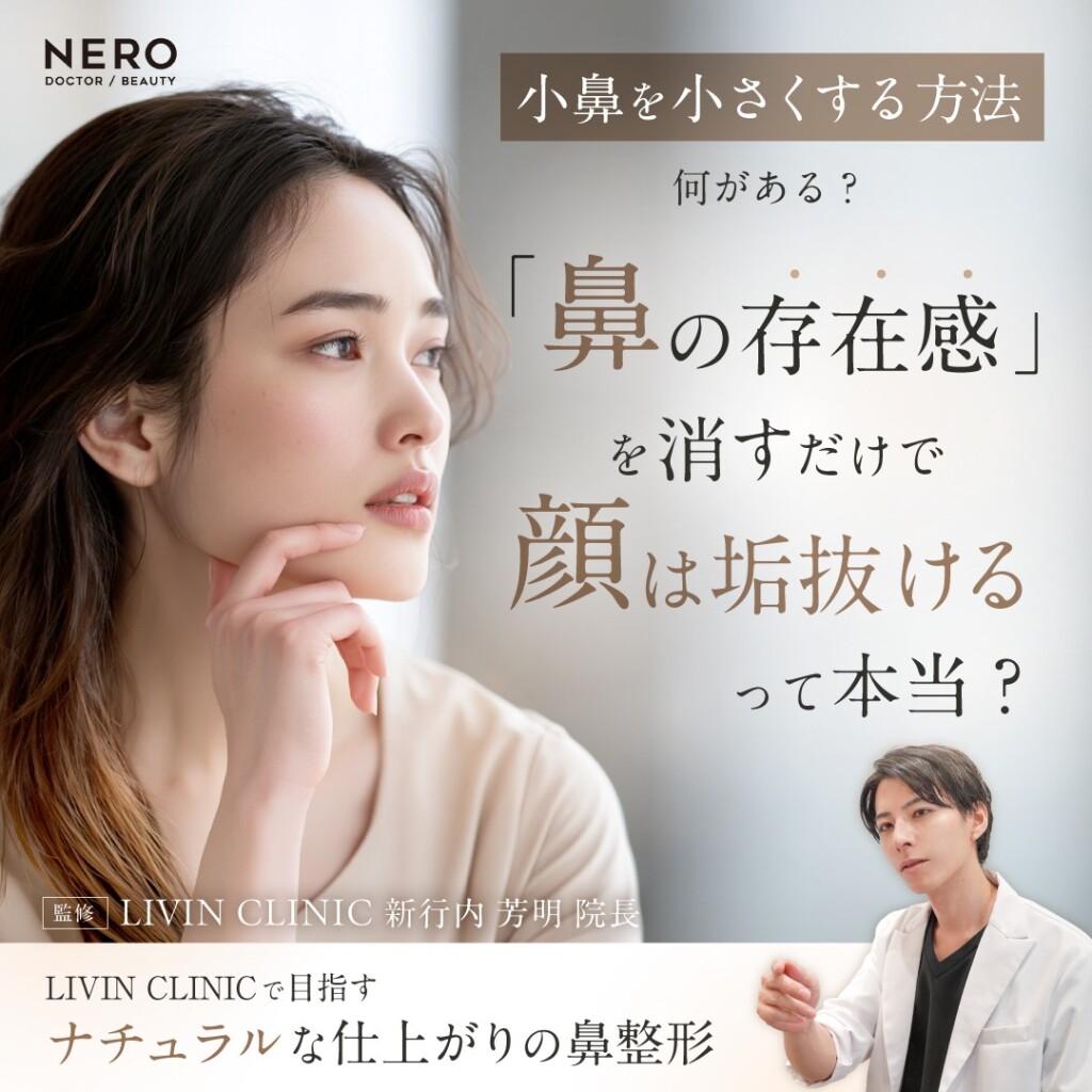 小鼻を小さくする方法で「忘れ鼻」へ｜小さな変化で叶える自然な小鼻をLIVIN CLINIC新行内芳明院長が解説