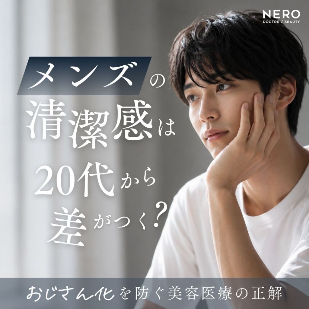 メンズの清潔感は20代から差がつく？“おじさん化”を防ぐ美容医療の正解
