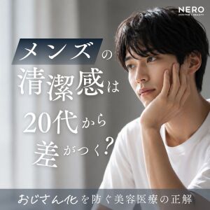 メンズの清潔感は20代から差がつく？“おじさん化”を防ぐ美容医療の正解