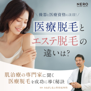 医療脱毛とエステ脱毛の違いは？福井・みねぎし皮ふ科形成外科に聞く“満足度の高い脱毛”を叶えるための秘訣