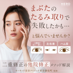 まぶたのたるみ取りや二重整形で「失敗したかも」と感じたら？他院修正パターン実例【オーキッド美容クリニック東京御徒町】