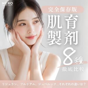 【完全保存版】リジュラン、プルリアル、ジュベルック…それぞれの違いは？製剤8種を徹底比較