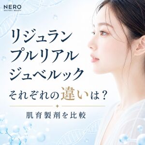 【完全保存版】リジュラン、プルリアル、ジュベルック…それぞれの違いは？製剤8種を徹底比較