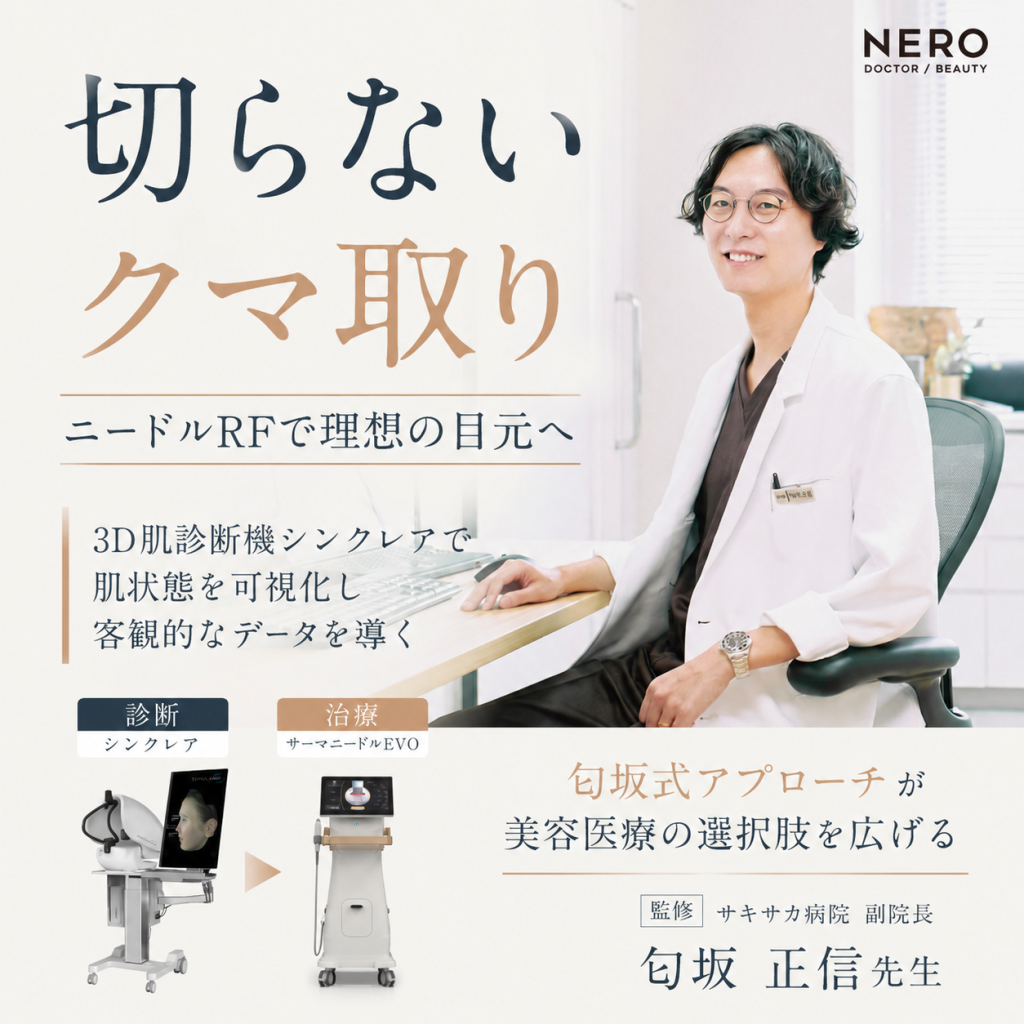 切らないクマ取りとは？シンクレア×ニードルRFでクマ治療の選択肢拡大に挑む匂坂式アプローチ
