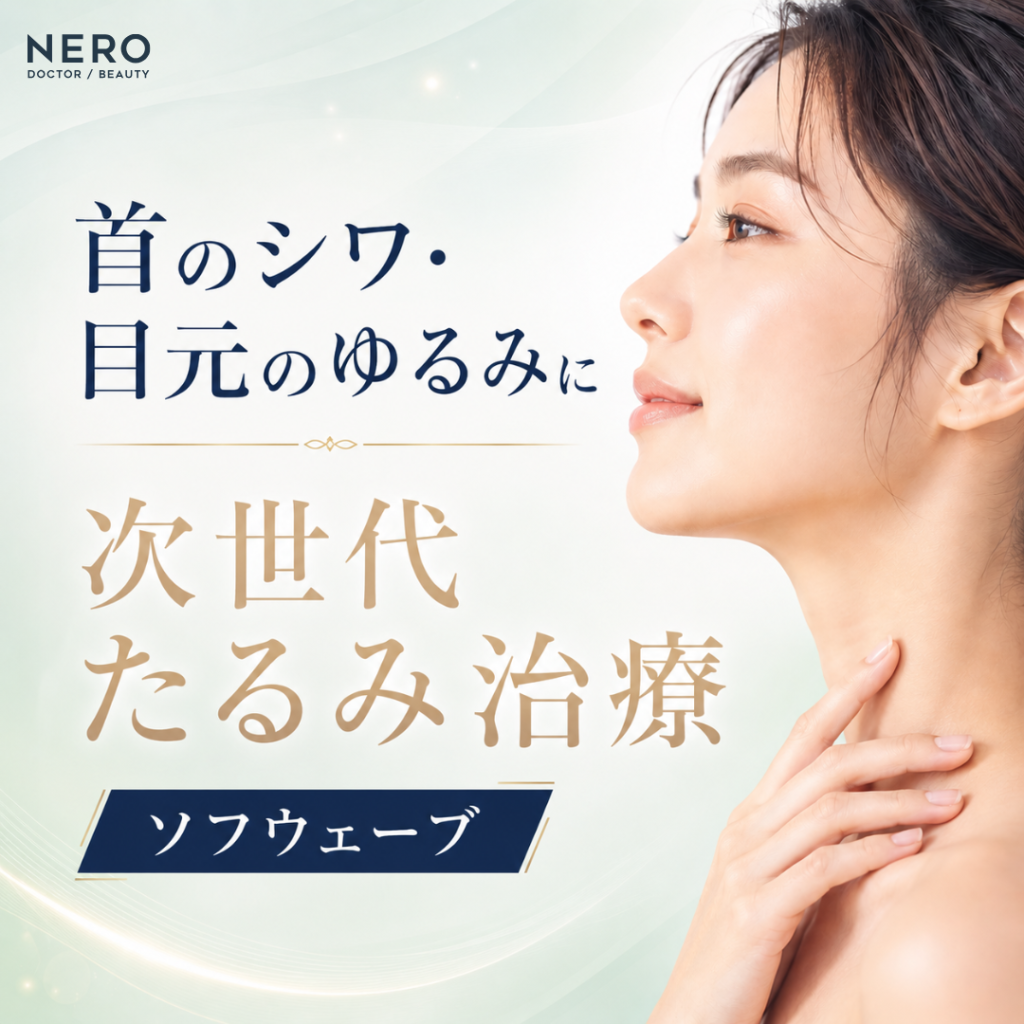 首のシワ・目元のゆるみに、美容医療機器ソフウェーブ！HIFUを諦めた人が熱狂する「次世代たるみ治療」の正体