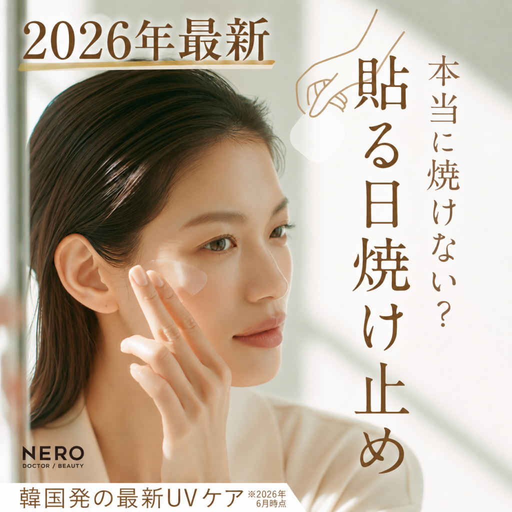 貼る日焼け止めは本当に焼けない？韓国で話題の最新UVケアを徹底検証【2026年最新】