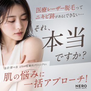 医療レーザー脱毛はニキビ跡があるとできない？【金沢・野々市】とりい皮膚科クリニックのレーザー脱毛で長年の悩みに効果的にアプローチ