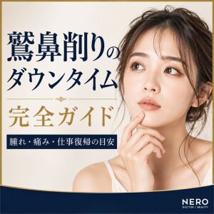 鷲鼻削りのダウンタイム完全ガイド｜腫れ・痛み・仕事復帰の目安