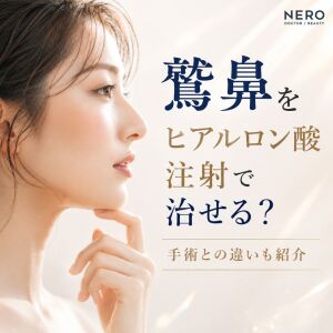 鷲鼻をヒアルロン酸注射で治せる？手術との違いも紹介
