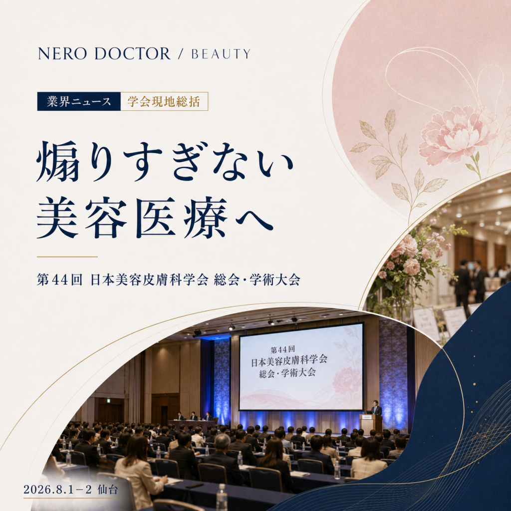 第44回日本美容皮膚科学会総会を総括──「みんなキレイに幸せに」が示した、美容皮膚科の次の方向性