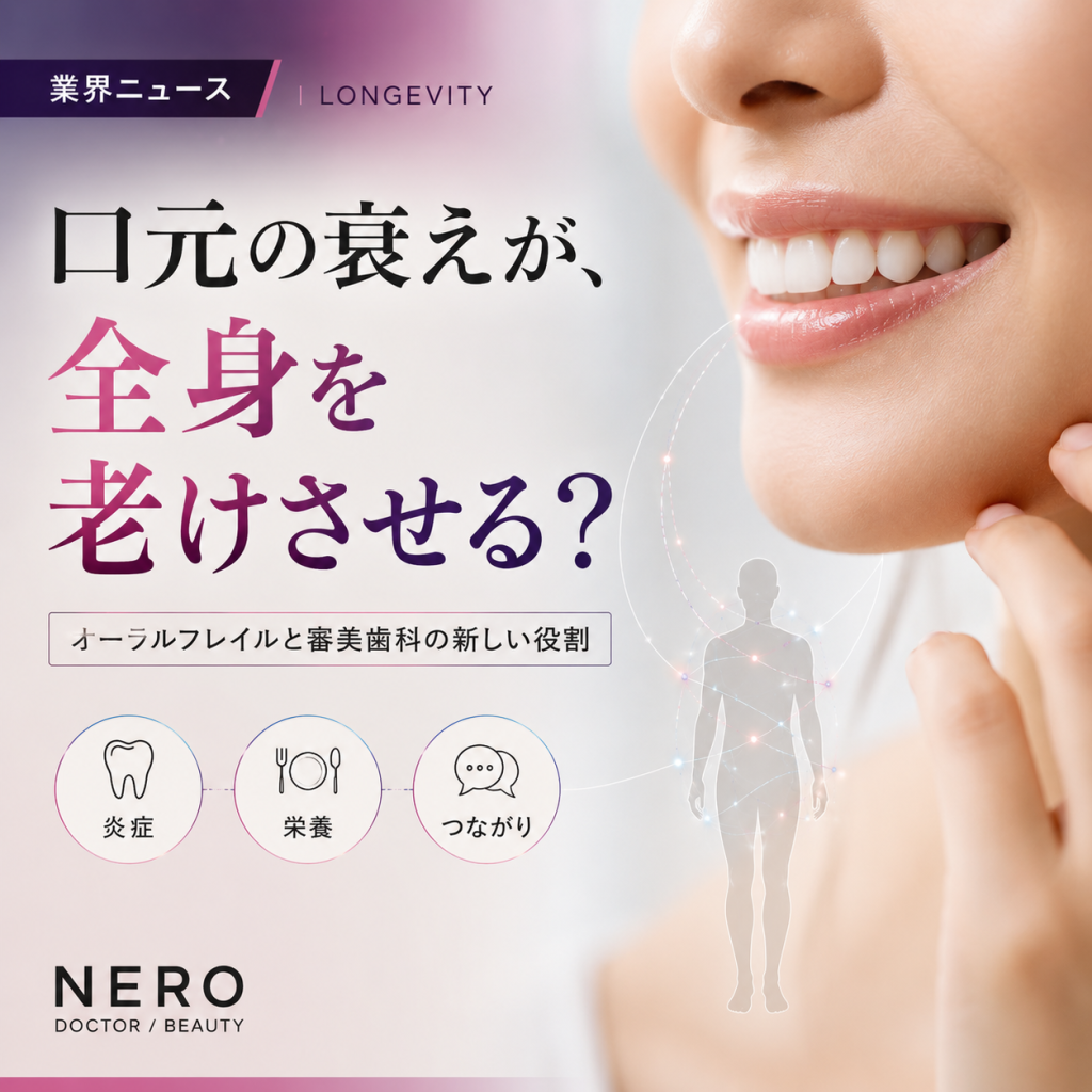 口元の衰えは、全身の老化を映していた──オーラルフレイルとは何か｜口腔を老化評価に組み込む世界の潮流とNature Agingが提言