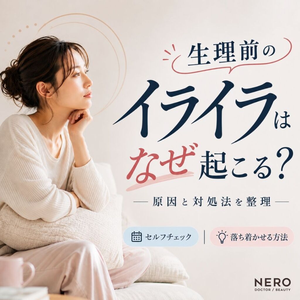 生理前のイライラはなぜ起こる？原因・対処法・相談の目安