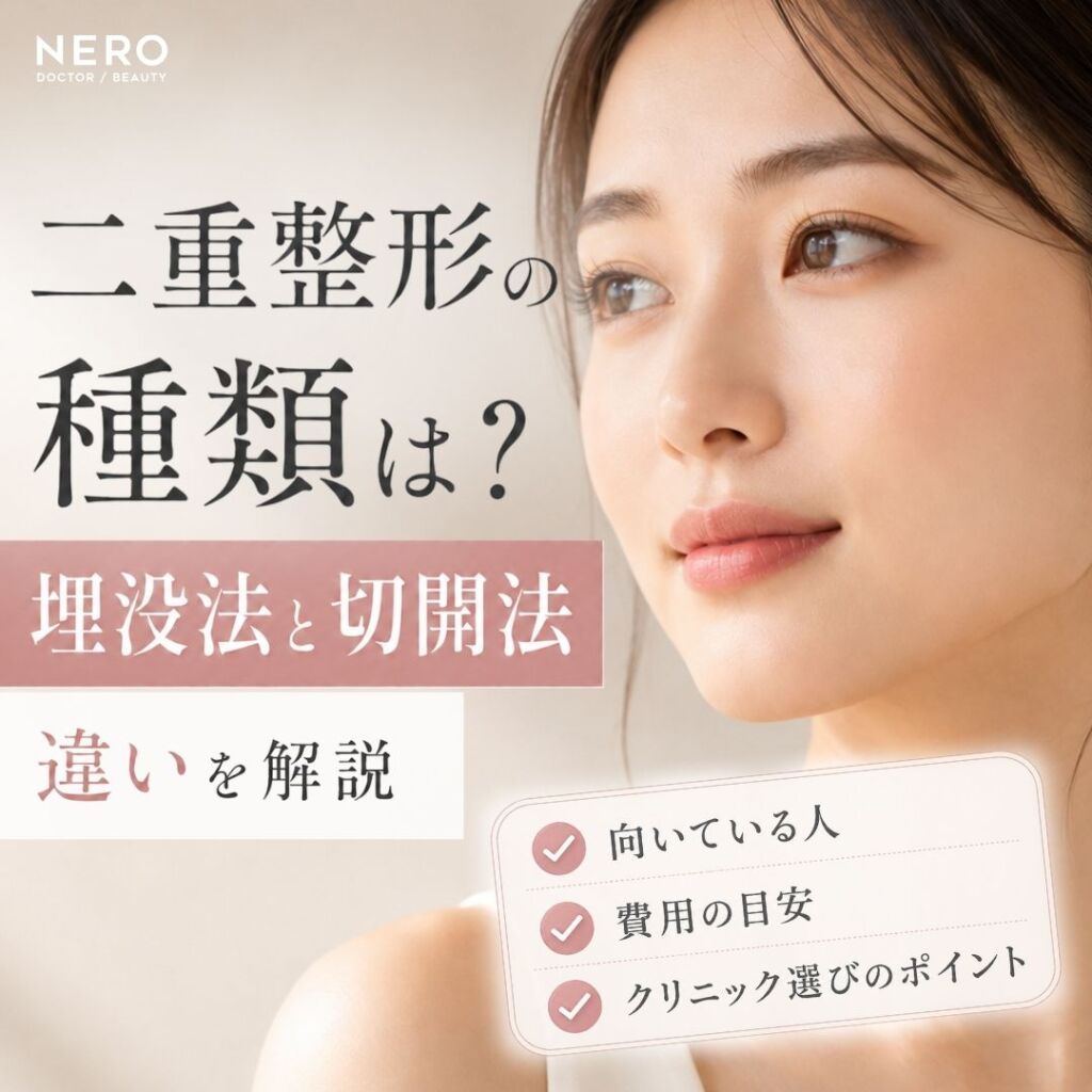 二重整形の種類とは？埋没法と切開法の違いを解説