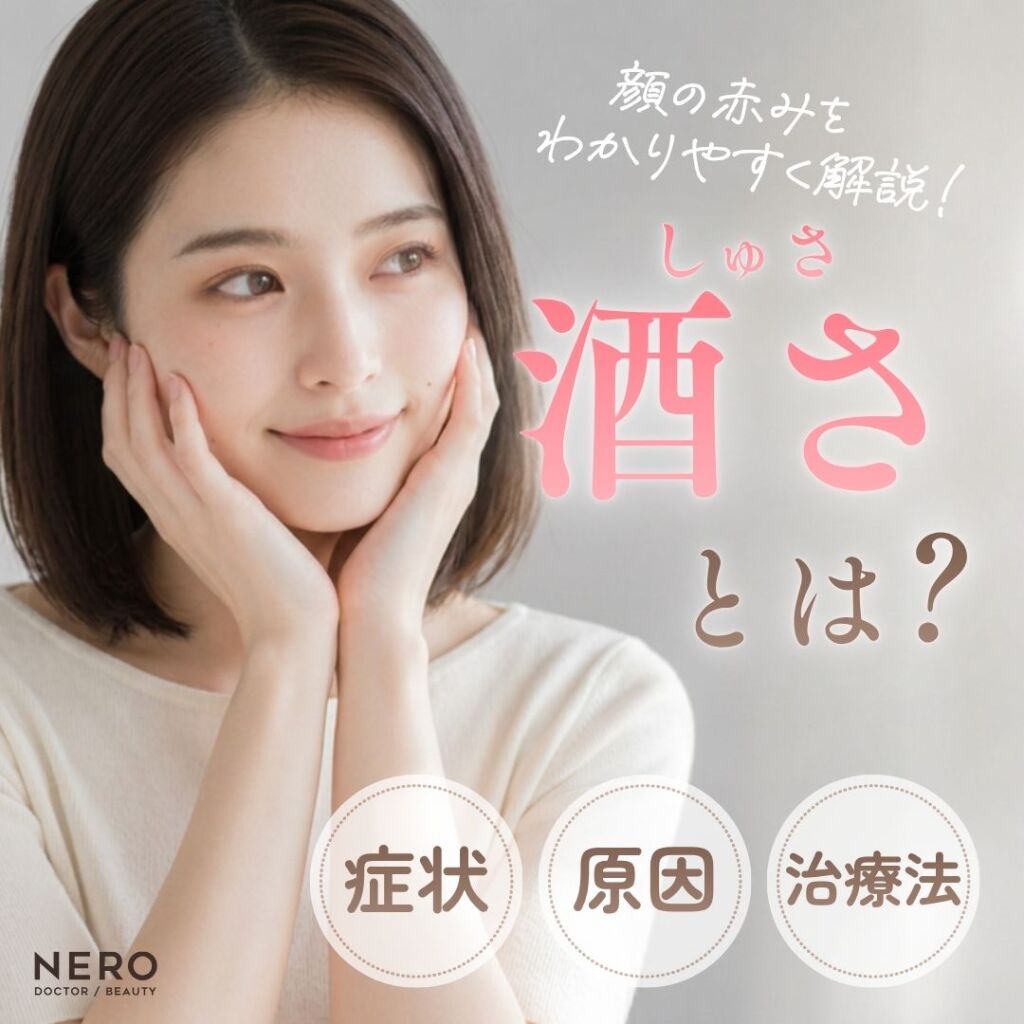 酒さとは？症状・原因・治療をわかりやすく解説