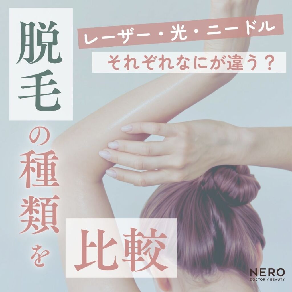 脱毛の種類には何がある？方式・特徴・選び方を解説