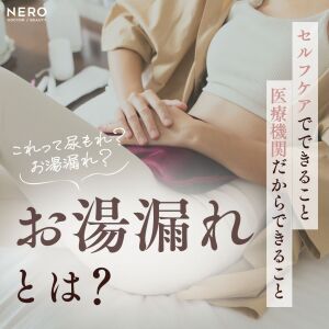 お湯漏れとは？原因・尿もれとの違い・対処法を解説