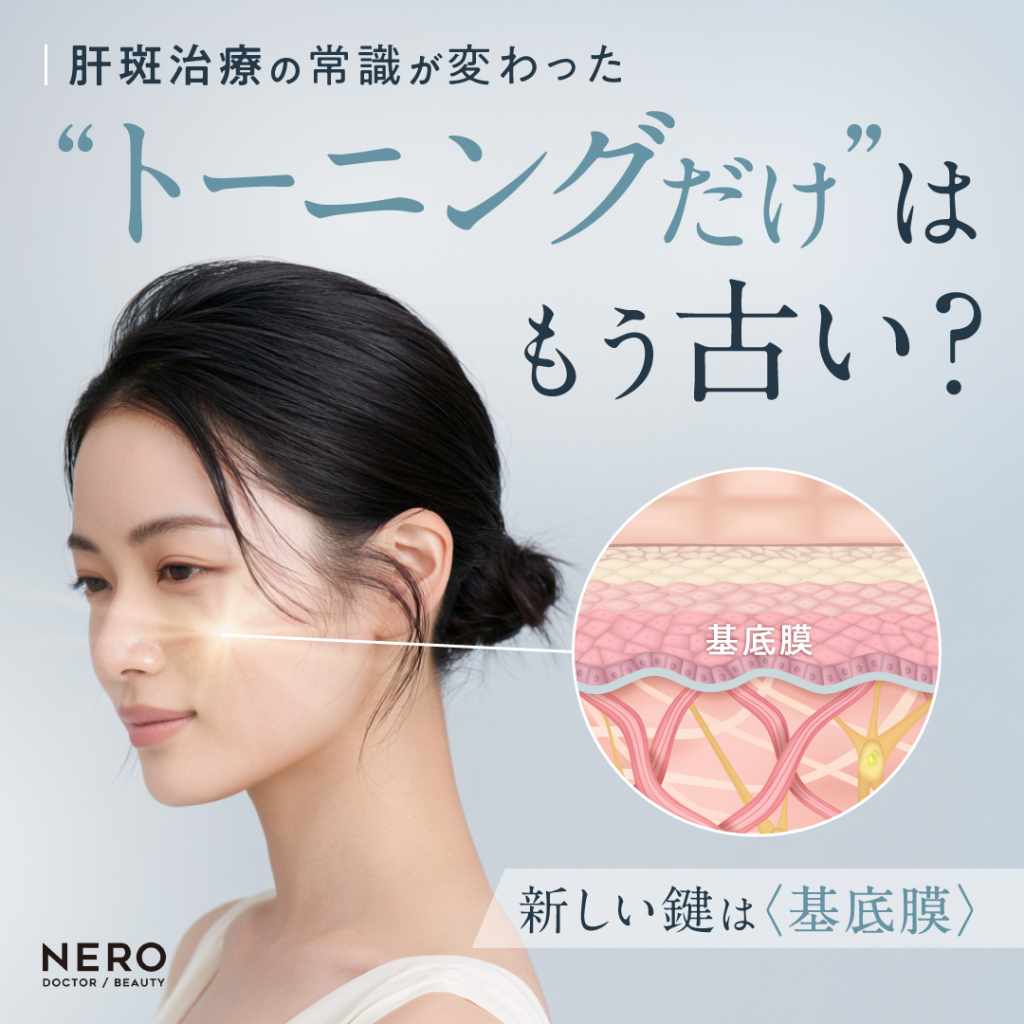 肝斑は「トーニング」っていう常識が崩れたのはいつから？「基底膜」ってなに？