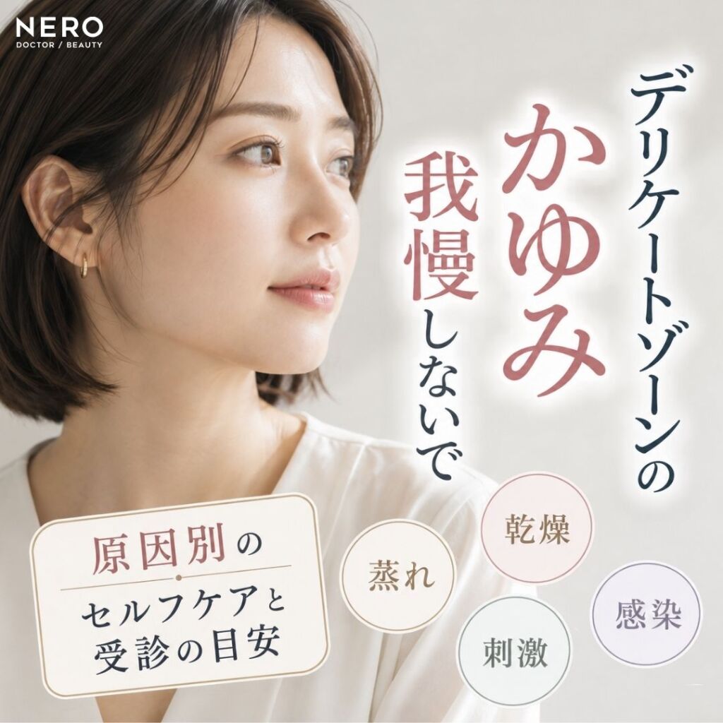 デリケートゾーンのかゆみの原因とは？対処法と受診の目安