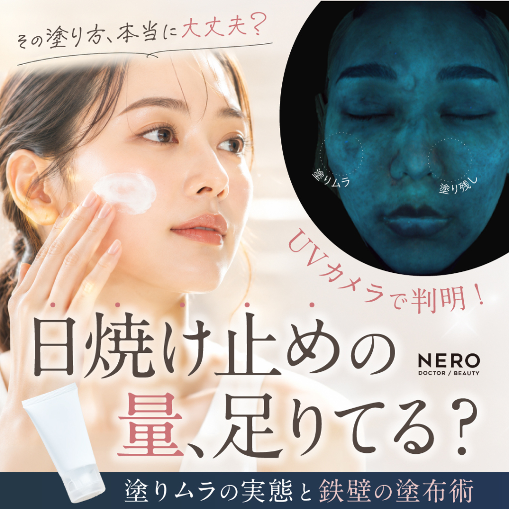 日焼け止めの量、足りてる？UVカメラで判明した塗りムラの実態と鉄壁の塗布術
