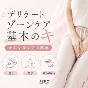 デリケートゾーンのケア方法｜洗い方と保湿の基本