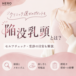 陥没乳頭とは？原因・治し方・授乳への影響を解説