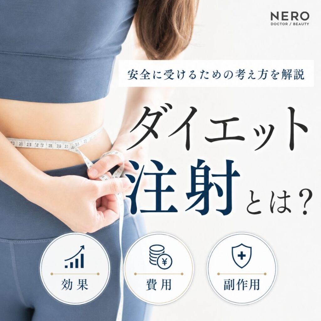 ダイエット注射とは？効果・費用・副作用の基本